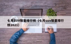 七月SUV销量排行榜（七月suv销量排行榜2021）