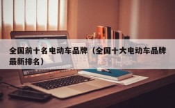 全国前十名电动车品牌（全国十大电动车品牌最新排名）