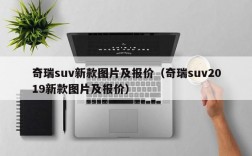 奇瑞suv新款图片及报价（奇瑞suv2019新款图片及报价）