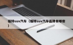 福特suv汽车（福特suv汽车品牌有哪些）