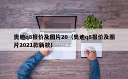 奥迪q8报价及图片20（奥迪q8报价及图片2021款新款）