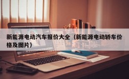 新能源电动汽车报价大全（新能源电动轿车价格及图片）