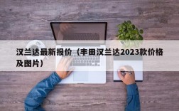 汉兰达最新报价（丰田汉兰达2023款价格及图片）