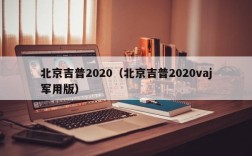 北京吉普2020（北京吉普2020vaj军用版）