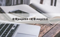 北京jeep213（北京Jeep212）