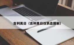 吉利美日（吉利美日仪表盘图解）