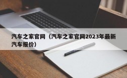 汽车之家官网（汽车之家官网2023年最新汽车报价）