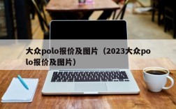 大众polo报价及图片（2023大众polo报价及图片）