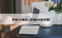 长城c30报价（长城c30车价格）