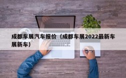 成都车展汽车报价（成都车展2022最新车展新车）