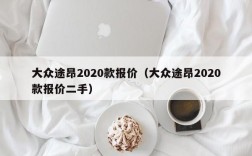 大众途昂2020款报价（大众途昂2020款报价二手）