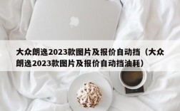 大众朗逸2023款图片及报价自动挡（大众朗逸2023款图片及报价自动挡油耗）