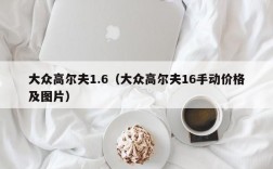 大众高尔夫1.6（大众高尔夫16手动价格及图片）