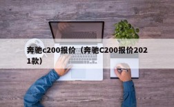 奔驰c200报价（奔驰C200报价2021款）