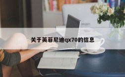 关于英菲尼迪qx70的信息