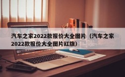 汽车之家2022款报价大全图片（汽车之家2022款报价大全图片红旗）