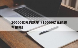 10000亿元的跑车（10000亿元的跑车视频）