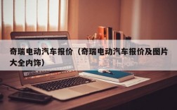 奇瑞电动汽车报价（奇瑞电动汽车报价及图片大全内饰）