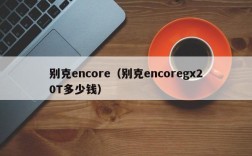 别克encore（别克encoregx20T多少钱）