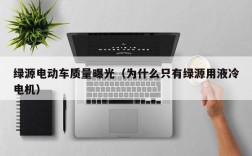 绿源电动车质量曝光（为什么只有绿源用液冷电机）