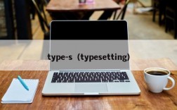 type-s（typesetting）