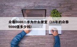 众泰t600二手为什么便宜（16年的众泰t600值多少钱）