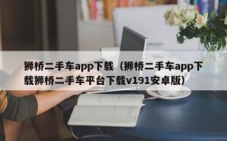 狮桥二手车app下载（狮桥二手车app下载狮桥二手车平台下载v191安卓版）