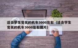 适合学生党买的机车3000左右（适合学生党买的机车3000左右图片）