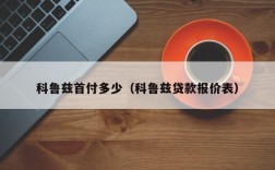 科鲁兹首付多少（科鲁兹贷款报价表）