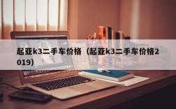 起亚k3二手车价格（起亚k3二手车价格2019）