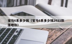 宝马6系多少钱（宝马6系多少钱2021款落地价）