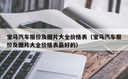 宝马汽车报价及图片大全价格表（宝马汽车报价及图片大全价格表最好的）