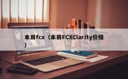 本田fcx（本田FCXClarity价格）