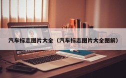 汽车标志图片大全（汽车标志图片大全图解）