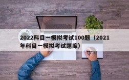 2022科目一模拟考试100题（2021年科目一模拟考试题库）