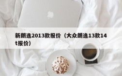 新朗逸2013款报价（大众朗逸13款14t报价）