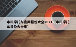 本田摩托车官网报价大全2021（本田摩托车报价大全集）