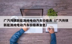 广汽传祺新能源纯电动汽车价格表（广汽传祺新能源纯电动汽车价格表金色）