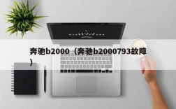 奔驰b2000（奔驰b2000793故障）