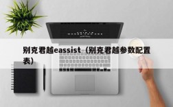 别克君越eassist（别克君越参数配置表）