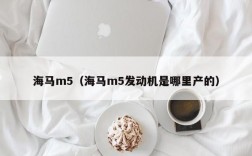 海马m5（海马m5发动机是哪里产的）