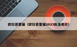 欧拉芭蕾猫（欧拉芭蕾猫2023款落地价）