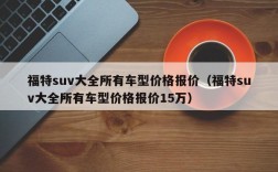 福特suv大全所有车型价格报价（福特suv大全所有车型价格报价15万）