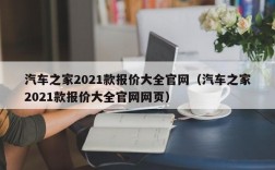 汽车之家2021款报价大全官网（汽车之家2021款报价大全官网网页）