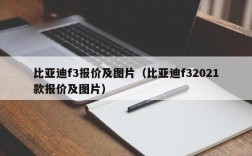 比亚迪f3报价及图片（比亚迪f32021款报价及图片）