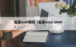 起亚soul报价（起亚soul 2020）