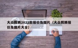 大众辉腾2022款报价及图片（大众辉腾报价及图片大全）