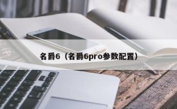 名爵6（名爵6pro参数配置）