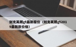 别克英朗gt最新报价（别克英朗gt2019最新款价格）