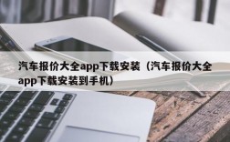 汽车报价大全app下载安装（汽车报价大全app下载安装到手机）